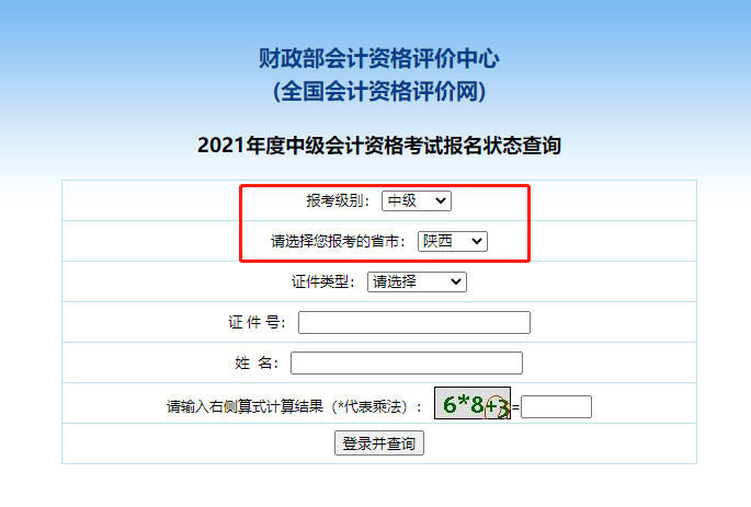 2021陕西中级会计职称报名状态查询