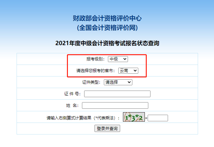 2021云南中级会计职称报名状态查询