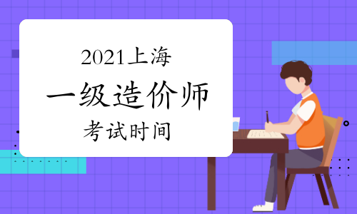 2021上海一级造价工程师各科考试时间