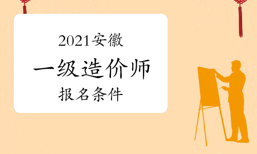 2021年安徽一级造价师报名条件参考