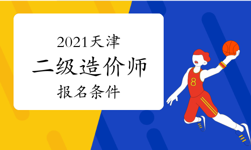 2021天津二级造价工程师报名条件参考