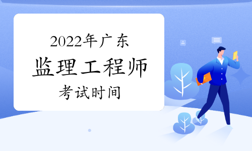 2022年广东监理工程师考试时间