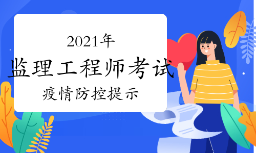 2021年监理工程师考试疫情防控重要提示