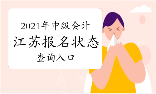 2021年江苏省中级会计报名状态查询入口开通