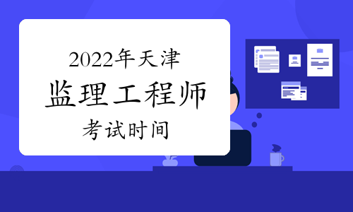 2022年天津监理工程师考试时间