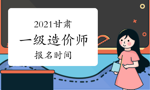2021甘肃一级造价师报名时间及条件