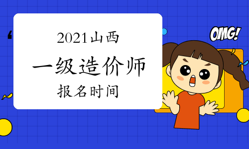2021山西一级造价工程师什么时候报名？