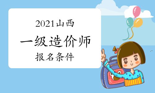 2021年山西一级造价师报名条件参考