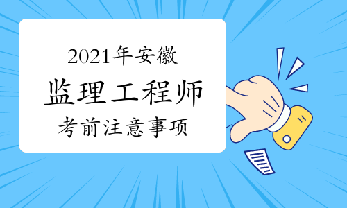 2021年安徽监理工程师考前注意事项