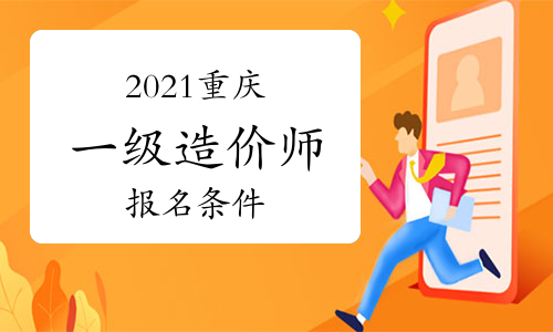 2021年重庆一级造价师报名条件参考