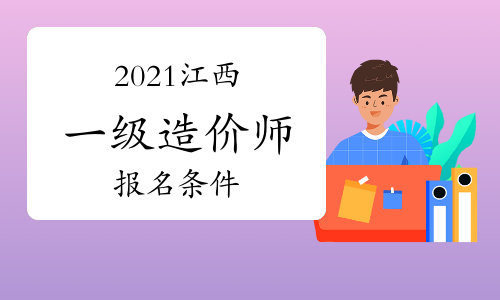 2021年江西一级造价师报名条件参考