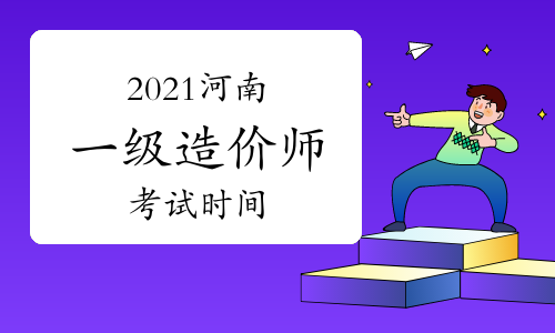 2021河南一级造价工程师各科考试时间