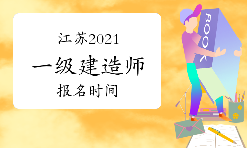 江苏2021一级建造师报名时间是什么时候？