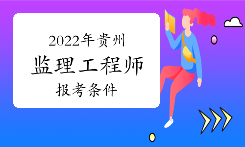 2022年贵州监理工程师报考条件有哪些？