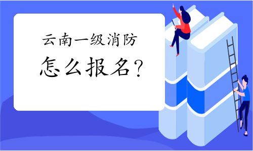 2021年云南一级消防工程师怎么报名?