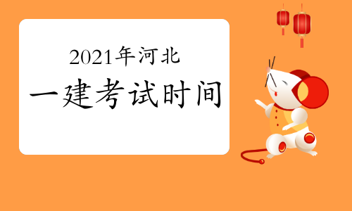 2021年河北一建考试时间：9月11日至12日