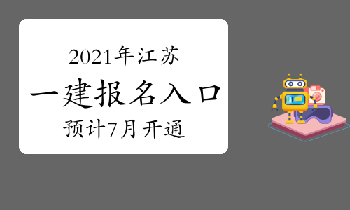 2021年江苏一建报名入口预计7月开通