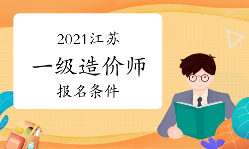 2021年江苏一级造价师报名条件参考