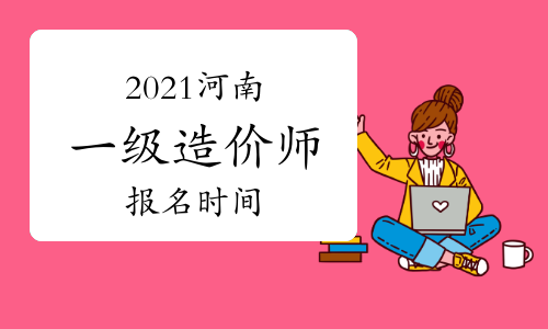 2021河南一级造价师报名时间及条件