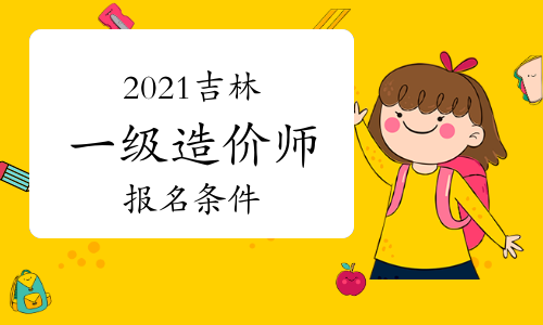 2021年吉林一级造价师报名条件参考