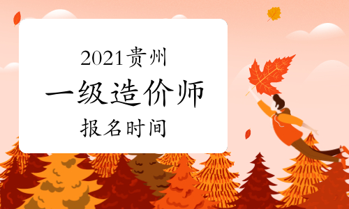 2021年贵州一级造价师报名时间与考试时间