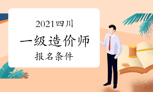 2021年四川一级造价师报名条件参考