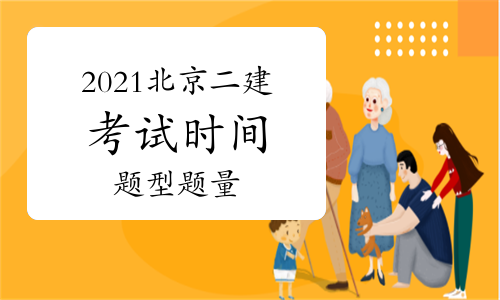 2021北京二建考试的时间及题量安排是怎样的？