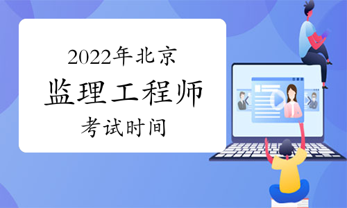 2022年北京监理工程师考试时间