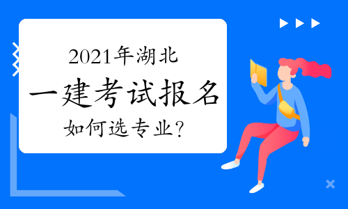 2021年湖北一级建造师考试报名如何选专业？