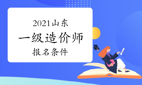 2021年山东一级造价师报名条件参考