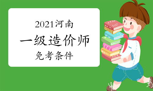 2021年河南一级造价师免考条件是什么？