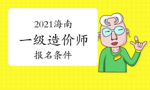 2021年海南一级造价师报名条件参考
