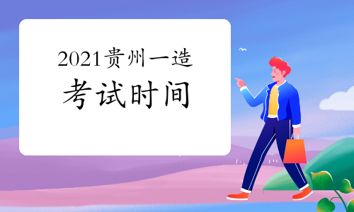 2021贵州一级造价工程师各科考试时间