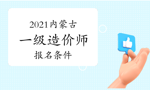 2021年内蒙古一级造价师报名条件参考