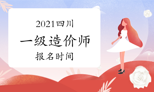 2021四川一级造价师报名时间及条件