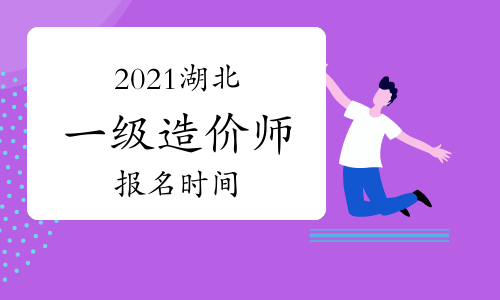 2021湖北一级造价工程师什么时候报名？