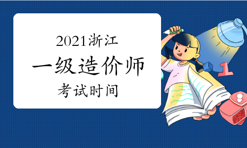 2021浙江一级造价工程师各科考试时间
