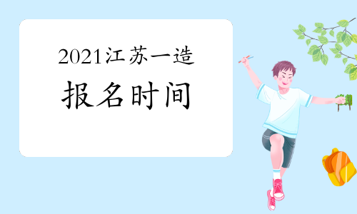 2021江苏一级造价工程师什么时候报名？