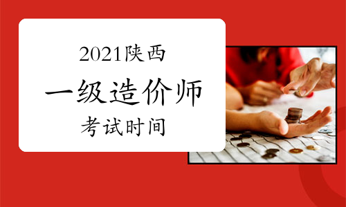 2021陕西一级造价工程师各科考试时间