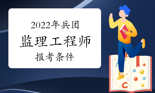 2022年兵团监理工程师报考条件有哪些？