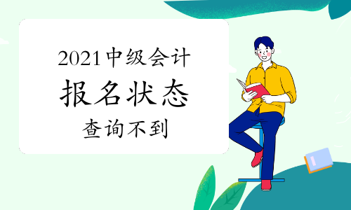 2021中级会计报名状态查询不到，什么原因？