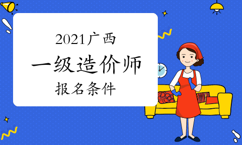 2021年广西一级造价师报名条件参考