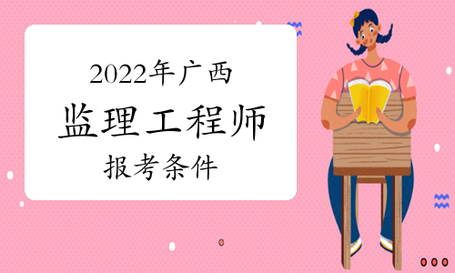 2022年广西监理工程师报考条件有哪些？