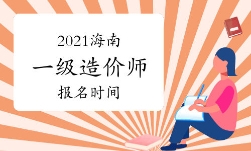 2021海南一级造价师报名时间及条件