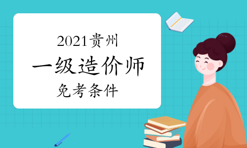 2021年贵州一级造价师免考条件是什么？