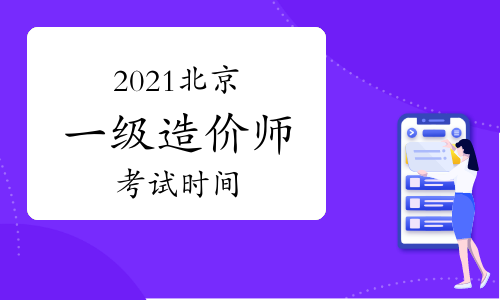 2021北京一级造价工程师各科考试时间