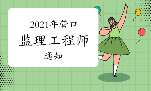 2021年营口监理工程师考试退费、延期相关事项通知