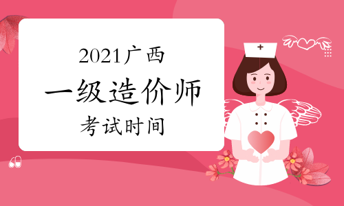 2021广西一级造价工程师各科考试时间