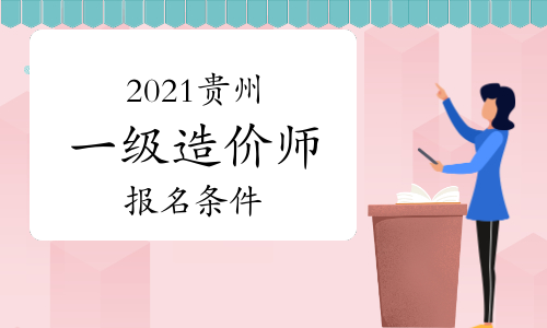 2021年贵州一级造价师报名条件参考