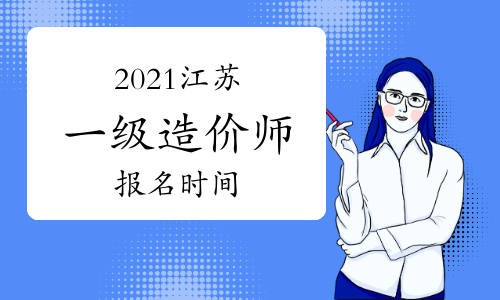 2021江苏一级造价师报名时间及条件